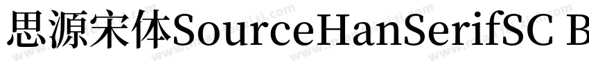 思源宋体SourceHanSerifSC Bold字体转换